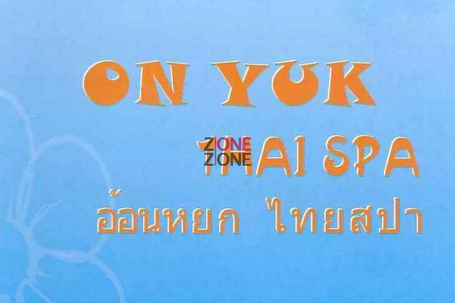 (已結業) 安玉 On Yuk Thai Spa and Beauty - 