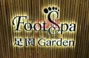 足園 Footspa Garden (尖沙咀店)