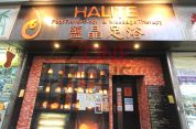 Halite 鹽晶足浴 (西環店) (已結業)
