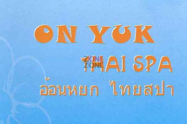 (已搬遷) 安玉 On Yuk Thai Spa and Beauty - 