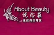 悅榕莊 About Beauty (皇室堡分店)