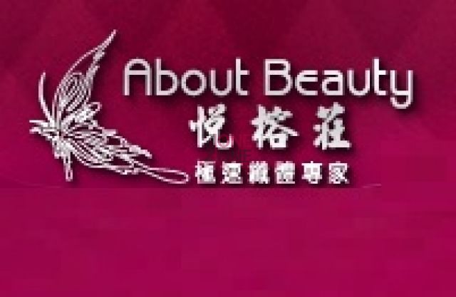 悅榕莊 About Beauty (波斯富街分店) (已搬遷) - 