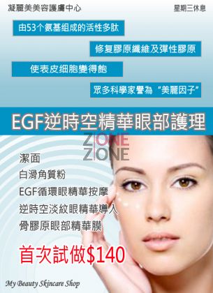 EGF逆時空精華眼部護理 體驗價$140